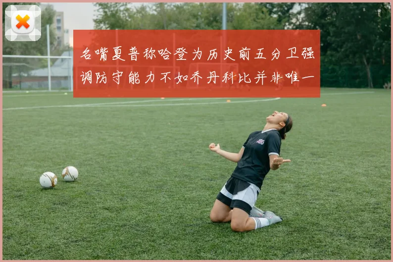 名嘴夏普称哈登为历史前五分卫强调防守能力不如乔丹科比并非唯一标准